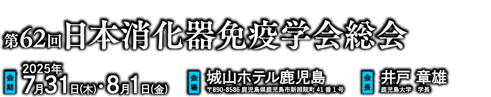 第62回日本消化器免疫学会総会、会期：7月31日(木)・8月1日(金)、会場：城山ホテル鹿児島、会長：井戸 章雄（鹿児島大学 理事・副学長（研究・情報））